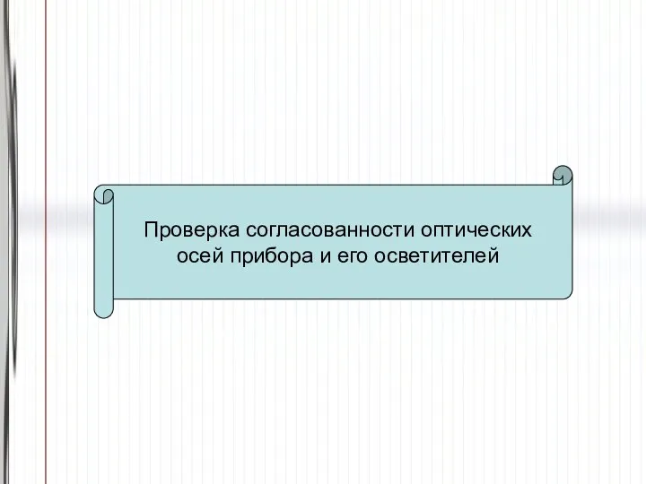 Проверка согласованности оптических осей прибора и его осветителей