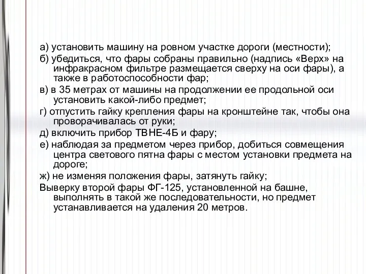 а) установить машину на ровном участке дороги (местности); б) убедиться, что