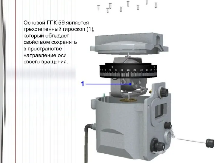 Основой ГПК-59 является трехстепенный гироскоп (1), который обладает свойством сохранять в пространстве направление оси своего вращения.