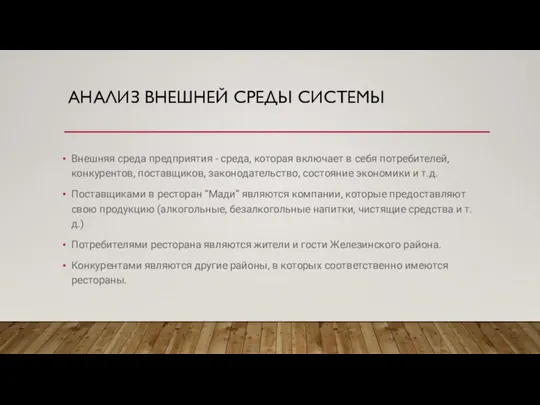 АНАЛИЗ ВНЕШНЕЙ СРЕДЫ СИСТЕМЫ Внешняя среда предприятия - среда, которая включает