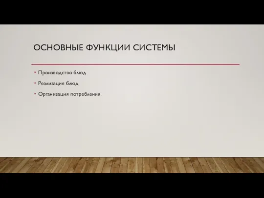 ОСНОВНЫЕ ФУНКЦИИ СИСТЕМЫ Производство блюд Реализация блюд Организация потребления