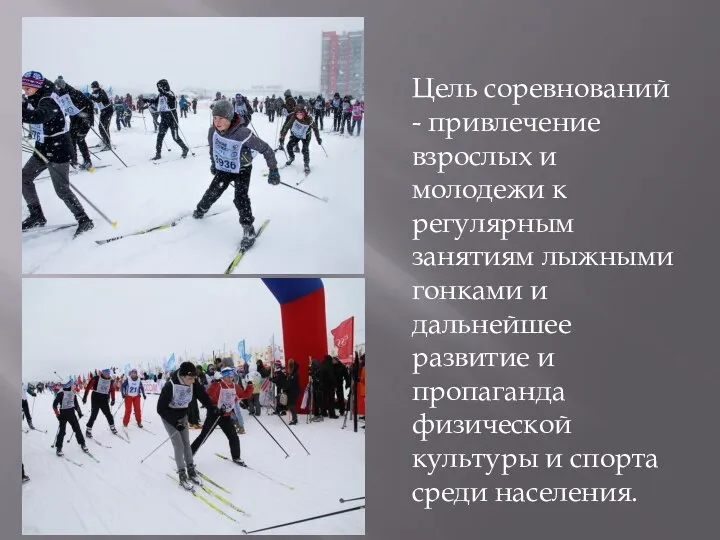 Цель соревнований - привлечение взрослых и молодежи к регулярным занятиям лыжными