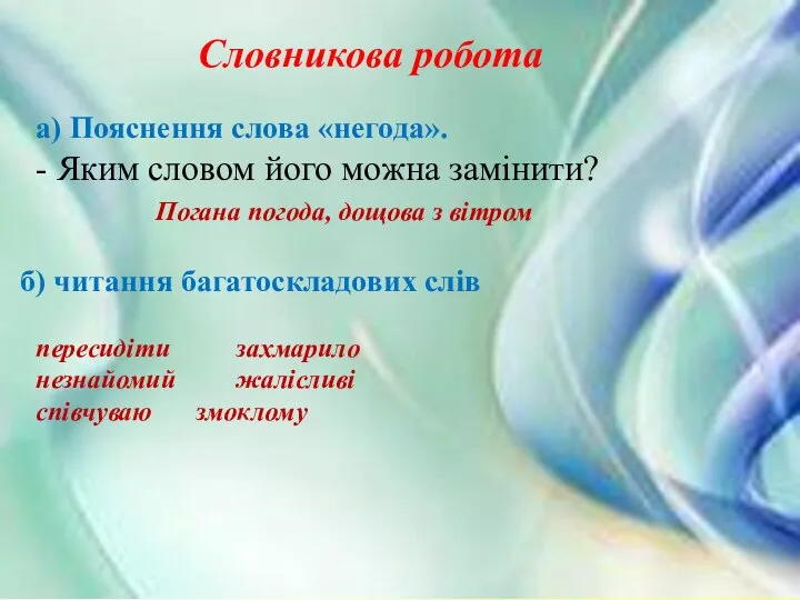 пересидіти захмарило незнайомий жалісливі співчуваю змоклому Словникова робота а) Пояснення слова