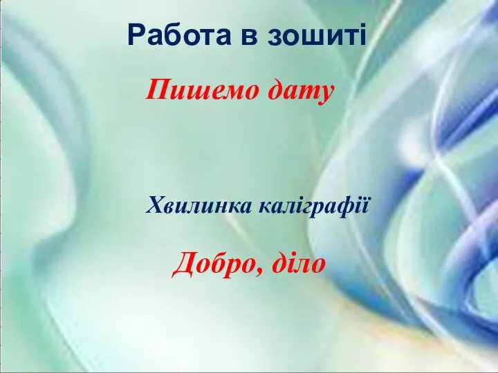 Работа в зошиті Пишемо дату Хвилинка каліграфії Добро, діло