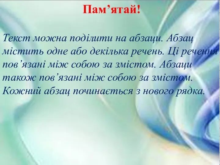 Пам’ятай! Текст можна поділити на абзаци. Абзац містить одне або декілька