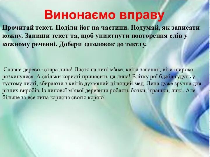 Винонаємо вправу Прочитай текст. Поділи йог на частини. Подумай, як записати