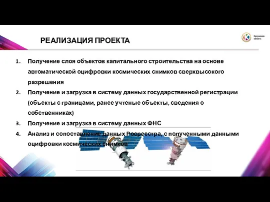 РЕАЛИЗАЦИЯ ПРОЕКТА Получение слоя объектов капитального строительства на основе автоматической оцифровки