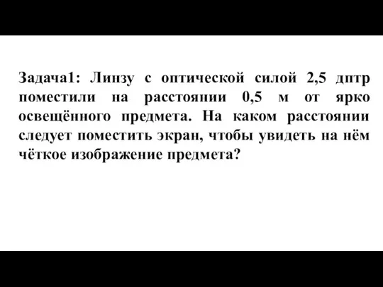 Задача1: Линзу с оптической силой 2,5 дптр поместили на расстоянии 0,5