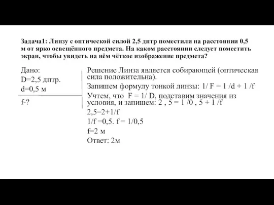 Задача1: Линзу с оптической силой 2,5 дптр поместили на расстоянии 0,5