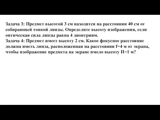 Задача 3: Предмет высотой 3 см находится на расстоянии 40 см