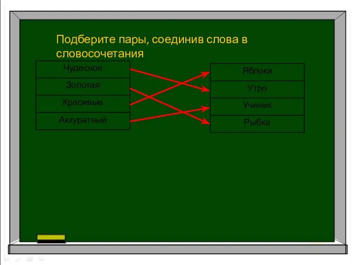 Подберите пары, соединив слова в словосочетания