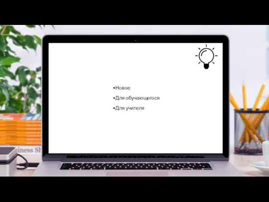 Новое Для обучающегося Для учителя