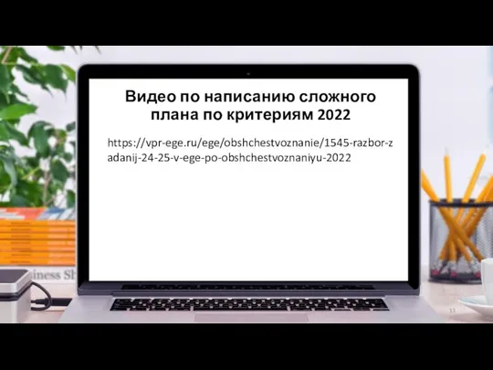Видео по написанию сложного плана по критериям 2022 https://vpr-ege.ru/ege/obshchestvoznanie/1545-razbor-zadanij-24-25-v-ege-po-obshchestvoznaniyu-2022