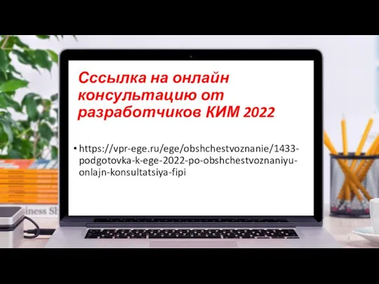 Сссылка на онлайн консультацию от разработчиков КИМ 2022 https://vpr-ege.ru/ege/obshchestvoznanie/1433-podgotovka-k-ege-2022-po-obshchestvoznaniyu-onlajn-konsultatsiya-fipi