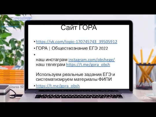 Сайт ГОРА https://vk.com/topic-170745743_39505912 ГОРА | Обществознание ЕГЭ 2022 наш инстаграм instagram.com/obshege/