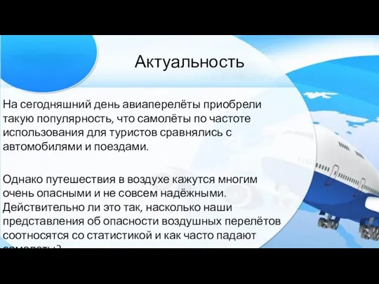 Актуальность На сегодняшний день авиаперелёты приобрели такую популярность, что самолёты по