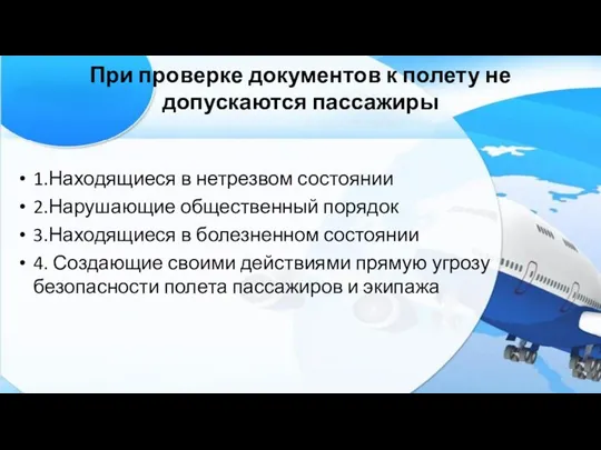 При проверке документов к полету не допускаются пассажиры 1.Находящиеся в нетрезвом