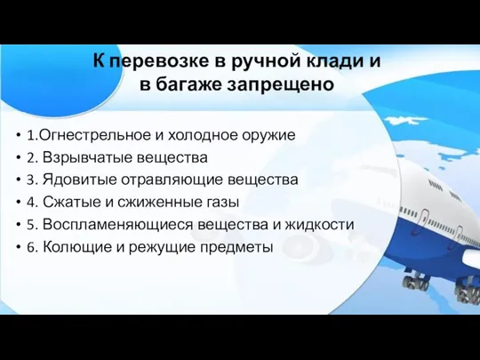 К перевозке в ручной клади и в багаже запрещено 1.Огнестрельное и