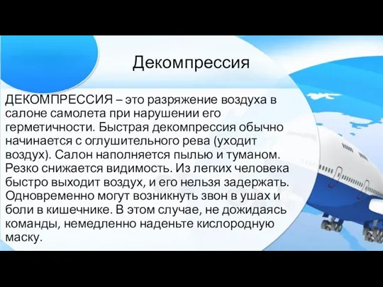 Декомпрессия ДЕКОМПРЕССИЯ – это разряжение воздуха в салоне самолета при нарушении