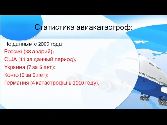 Статистика авиакатастроф: По данным с 2009 года Россия (38 аварий); США