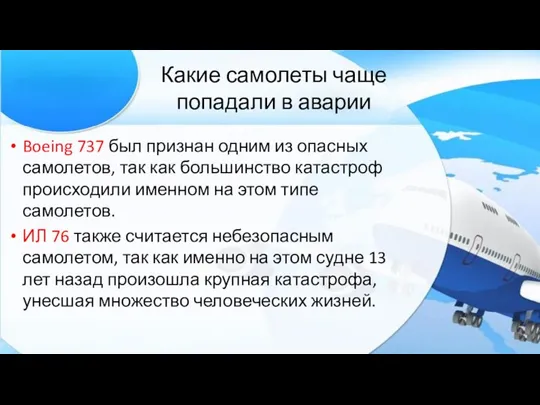 Boeing 737 был признан одним из опасных самолетов, так как большинство