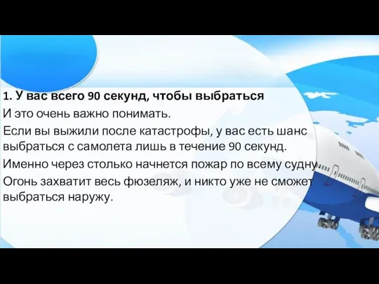 1. У вас всего 90 секунд, чтобы выбраться И это очень