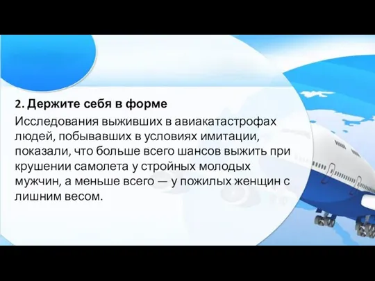 2. Держите себя в форме Исследования выживших в авиакатастрофах людей, побывавших