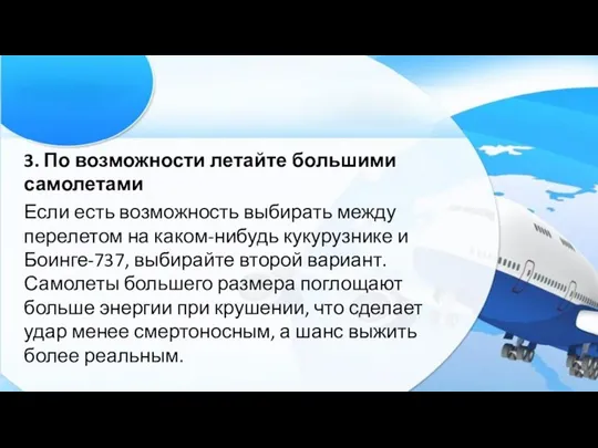 3. По возможности летайте большими самолетами Если есть возможность выбирать между