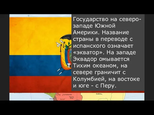 Государство на северо-западе Южной Америки. Название страны в переводе с испанского