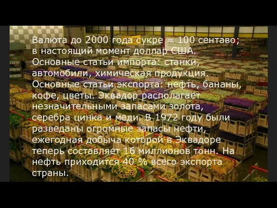 Валюта до 2000 года сукре = 100 сентаво; в настоящий момент