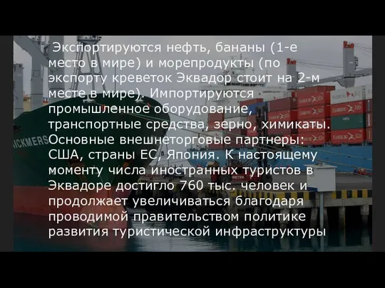 Экспортируются нефть, бананы (1-e место в мире) и морепродукты (по экспорту