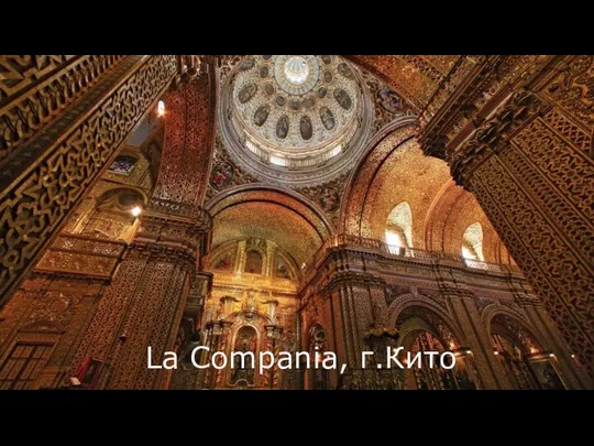 La Compania, г.Кито