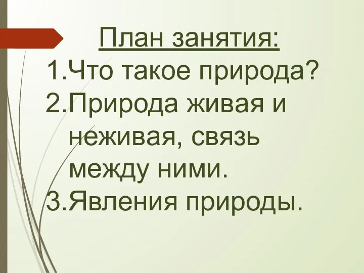 План занятия: Что такое природа? Природа живая и неживая, связь между ними. Явления природы.