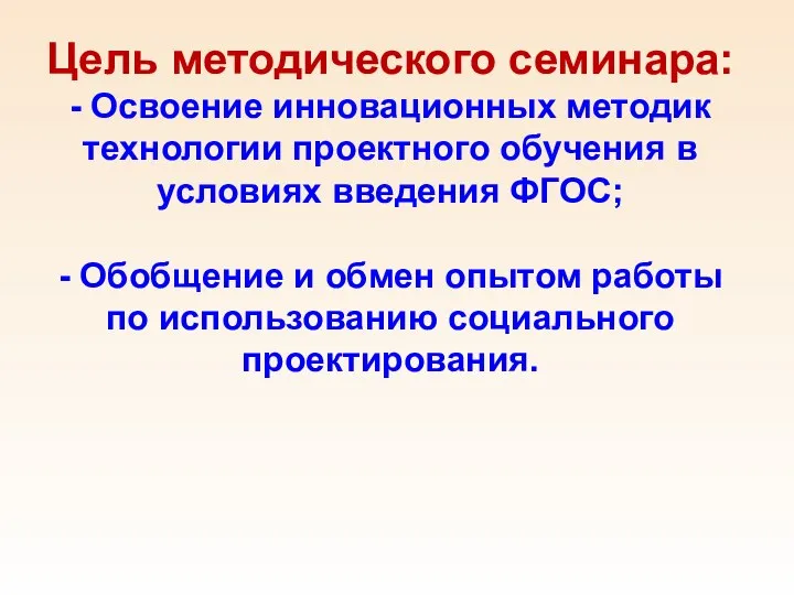 Цель методического семинара: - Освоение инновационных методик технологии проектного обучения в