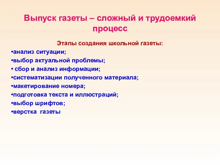 Выпуск газеты – сложный и трудоемкий процесс Этапы создания школьной газеты: