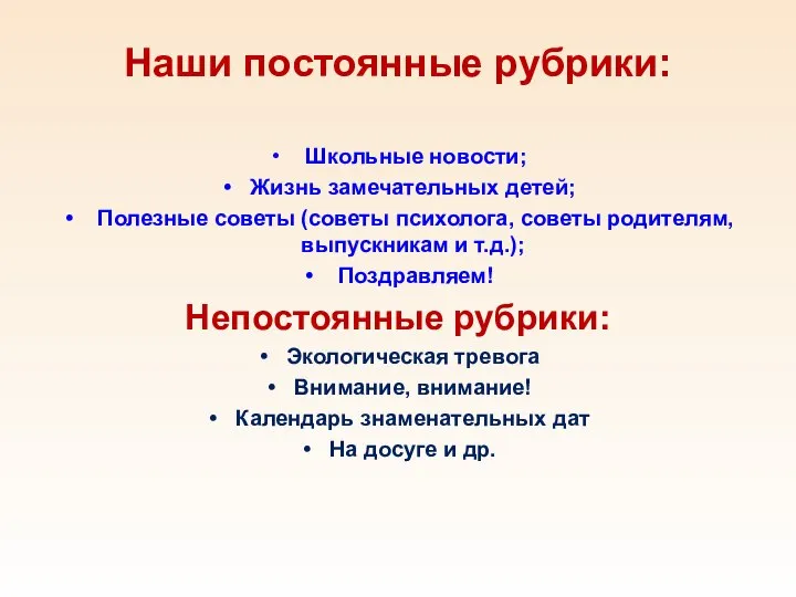 Наши постоянные рубрики: Школьные новости; Жизнь замечательных детей; Полезные советы (советы