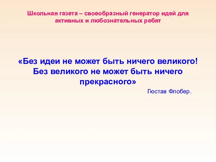 Школьная газета – своеобразный генератор идей для активных и любознательных ребят