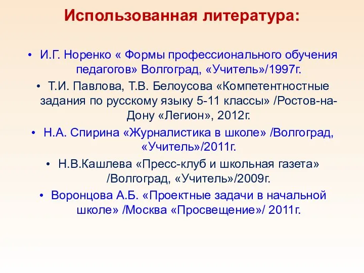 Использованная литература: И.Г. Норенко « Формы профессионального обучения педагогов» Волгоград, «Учитель»/1997г.