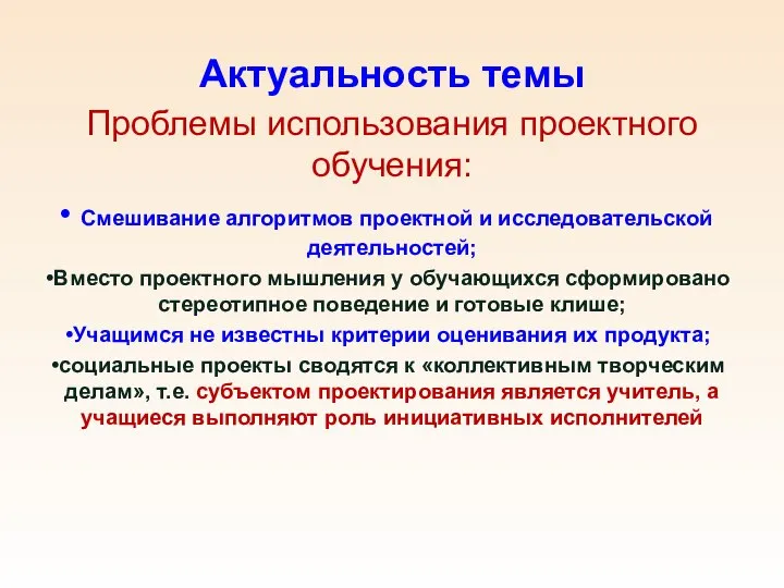 Актуальность темы Проблемы использования проектного обучения: Смешивание алгоритмов проектной и исследовательской