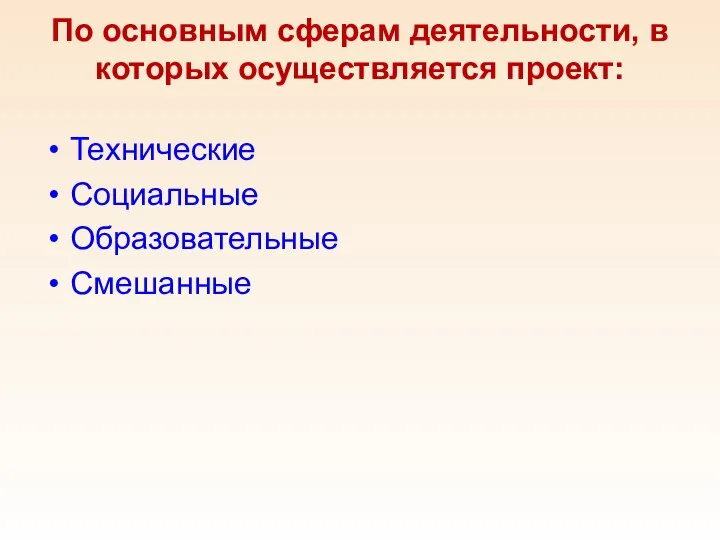 По основным сферам деятельности, в которых осуществляется проект: Технические Социальные Образовательные Смешанные