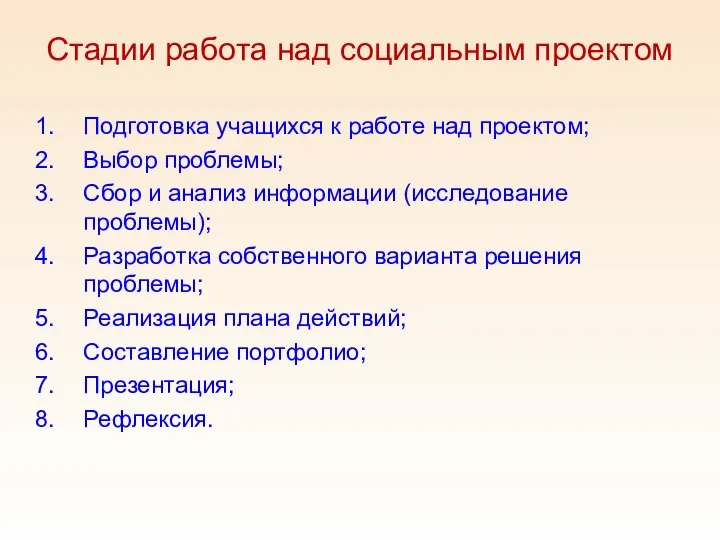 Стадии работа над социальным проектом Подготовка учащихся к работе над проектом;