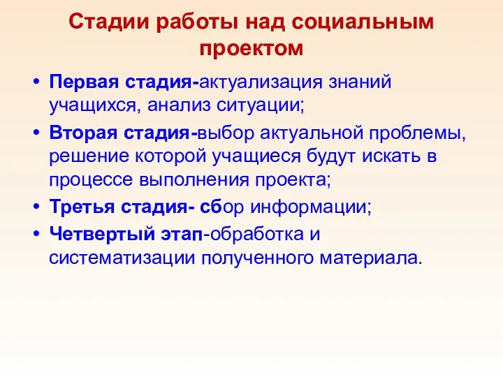 Стадии работы над социальным проектом Первая стадия-актуализация знаний учащихся, анализ ситуации;