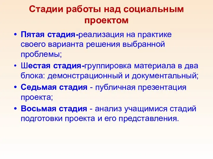 Стадии работы над социальным проектом Пятая стадия-реализация на практике своего варианта