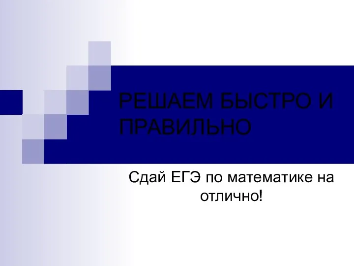 Решаем быстро и правильно. Сдай ЕГЭ по математике на отлично!