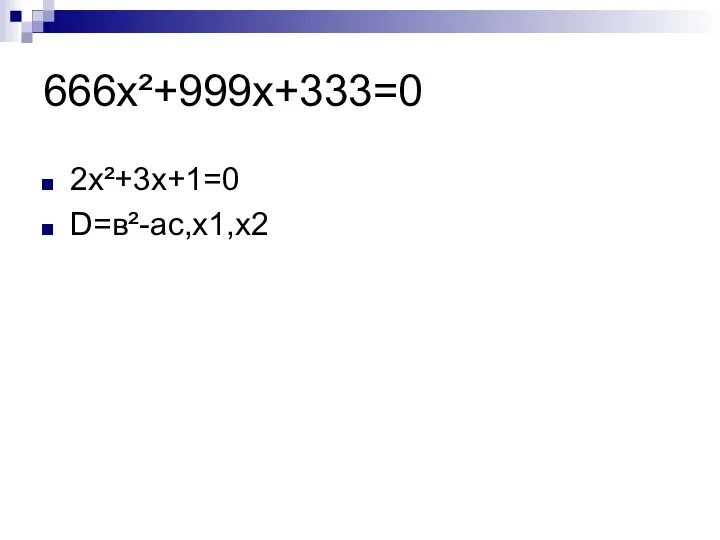 666х²+999х+333=0 2х²+3х+1=0 D=в²-ас,х1,х2