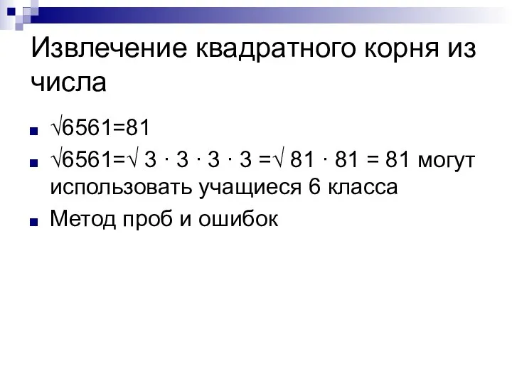 Извлечение квадратного корня из числа √6561=81 √6561=√ 3 ∙ 3 ∙