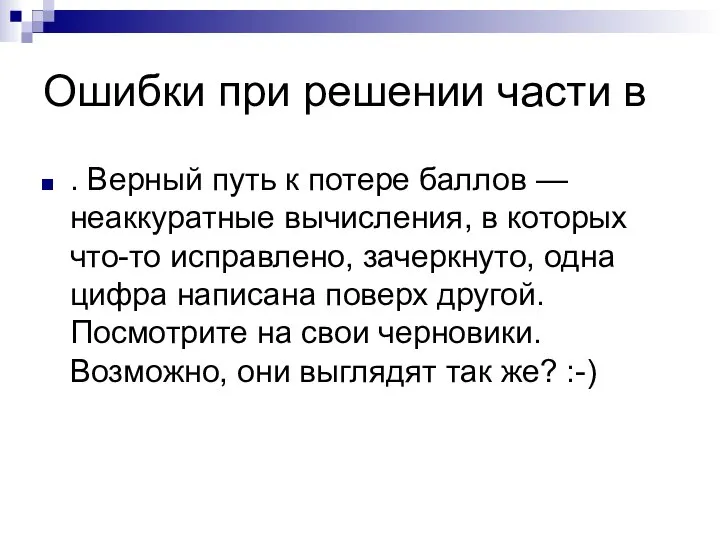 Ошибки при решении части в . Верный путь к потере баллов