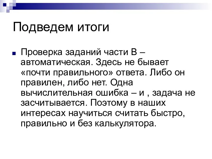 Подведем итоги Проверка заданий части В – автоматическая. Здесь не бывает