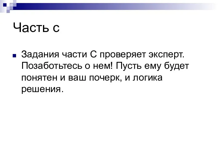 Часть с Задания части С проверяет эксперт. Позаботьтесь о нем! Пусть