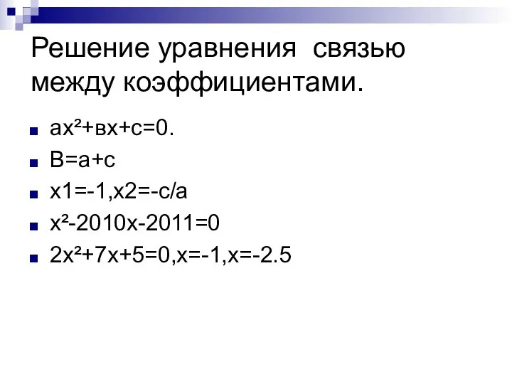 Решение уравнения связью между коэффициентами. ах²+вх+с=0. В=а+с х1=-1,х2=-с/а х²-2010х-2011=0 2х²+7х+5=0,х=-1,х=-2.5